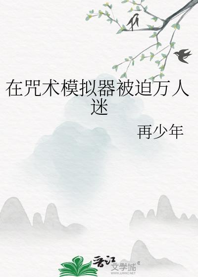 在咒术世界当