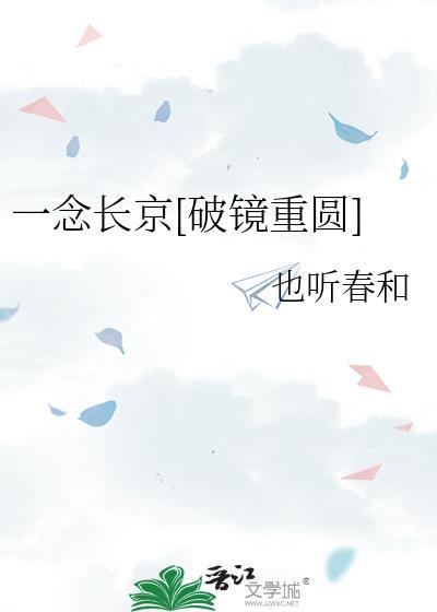 一念长京番外