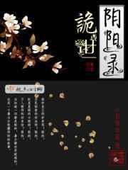 阴阳诡魂