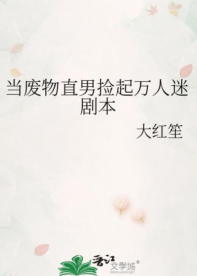当废物直男捡起万人迷剧本免费宋枝月