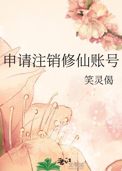 申请注销账号需要多长时间