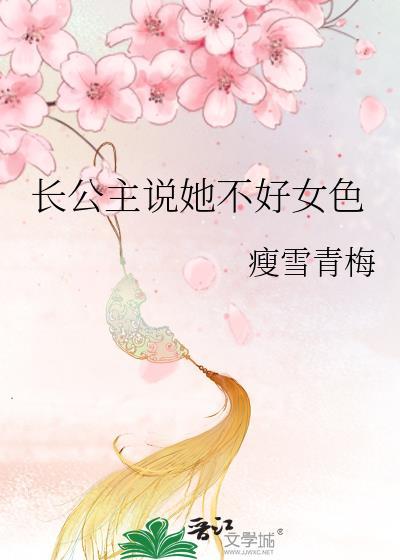 长公主说她不讲女色瘦雪青梅