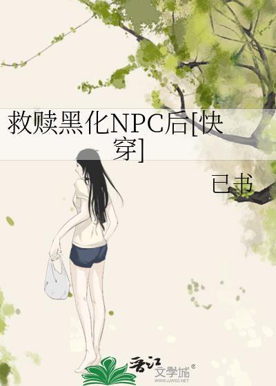 救赎黑化反派小红书