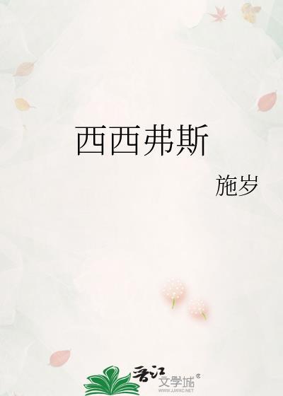 西西弗斯是谁写的