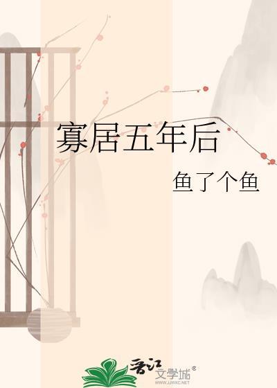 寡居五年后全文免费阅读