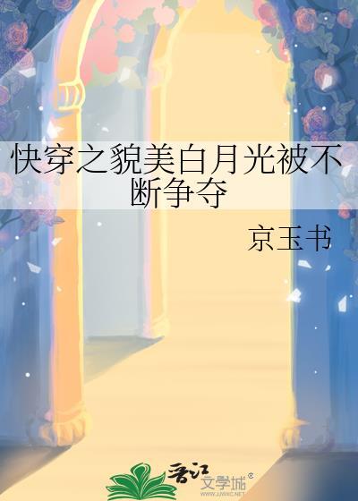 快穿之美人白月光不乱码