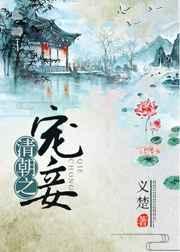清朝之宠妾全文阅读