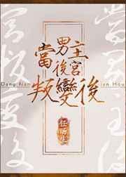 男主的后宫被反派攻略了