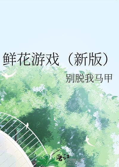 鲜花闯关游戏