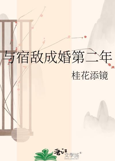 与宿敌成婚第二年作者桂花添镜