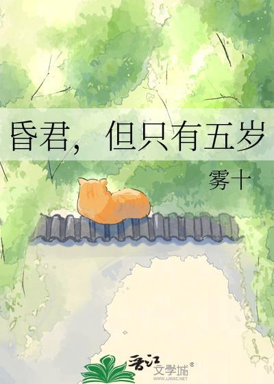 但只有五岁晋江