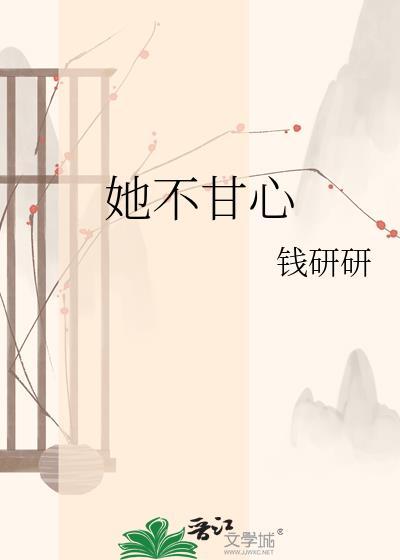 我不甘心他会爱我