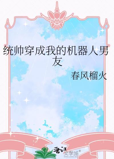 统帅穿成我的机器人男友全文免费阅读