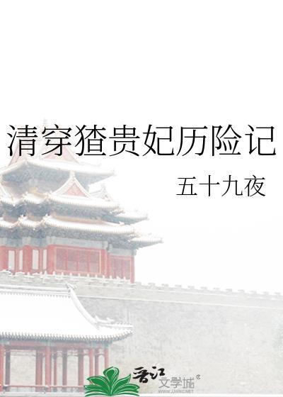 清穿贵妃荣宠记在线阅读