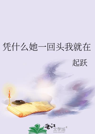 凭什么她一回头我就在起跃免费阅读