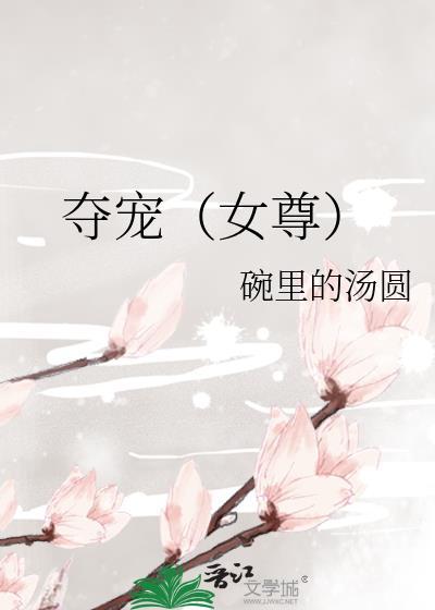 夺宠专栏