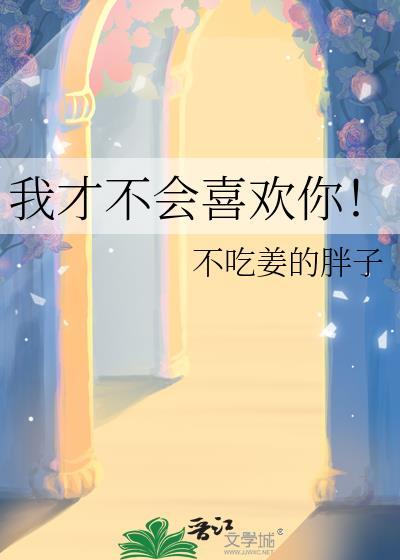 我才不会喜欢你瞎书