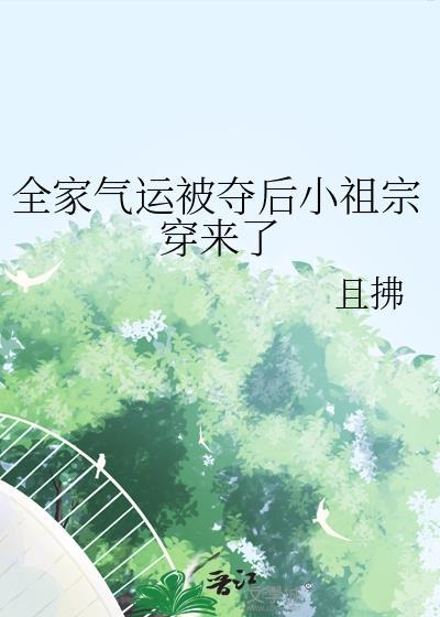 全家气运被夺后小祖宗穿来了by
