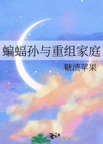 蝙蝠孙与重组家庭 糖渍苹果 免费