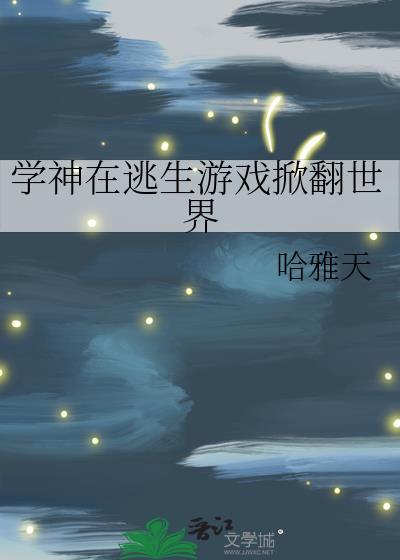学渣逃生游戏