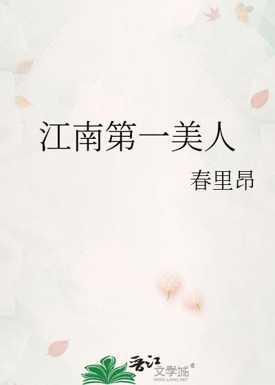 江南第一美人秦澈