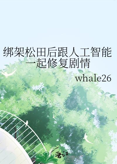 绑架松田后和人工智能