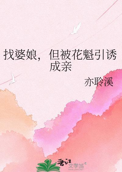 找婆娘但被花魁诱引成亲免费