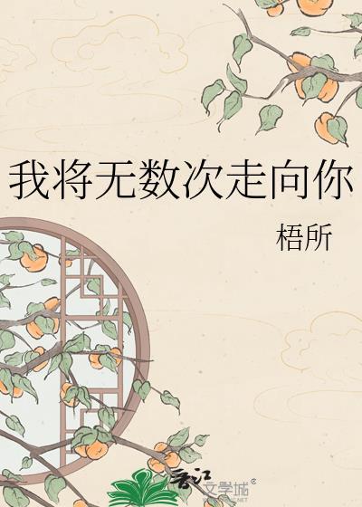 可我将无数次失去过你