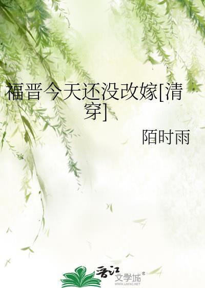 今天福晋挂了没