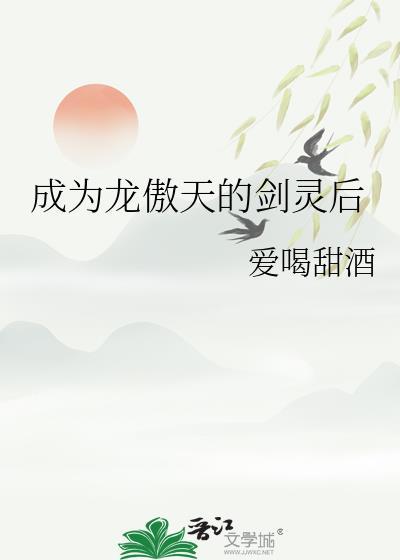 成为龙傲天的剑灵后百度