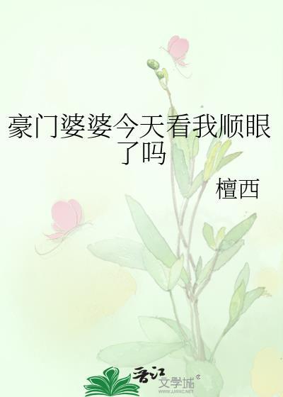 豪门婆婆今天看我顺眼了么