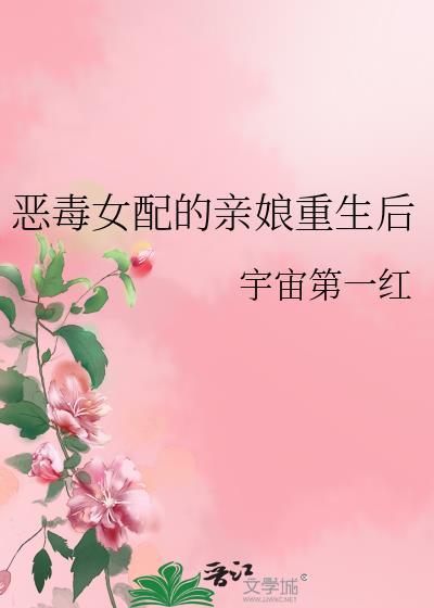 恶毒女配的亲娘重生后TXT