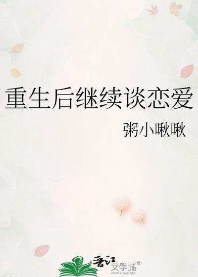 重生后继续谈恋爱的
