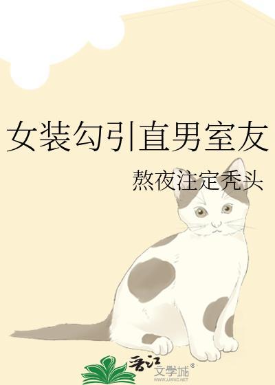 女装 直男