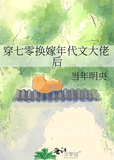 穿七零换嫁年代文大佬后百度