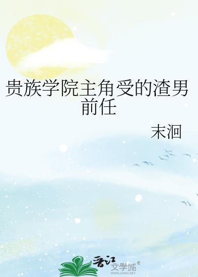 贵族学院里主角受到的男朋友