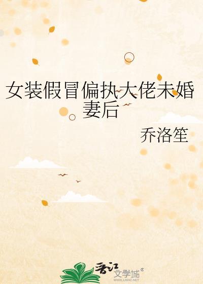 女装大佬假奶