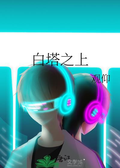 白塔之上TXT百度链接