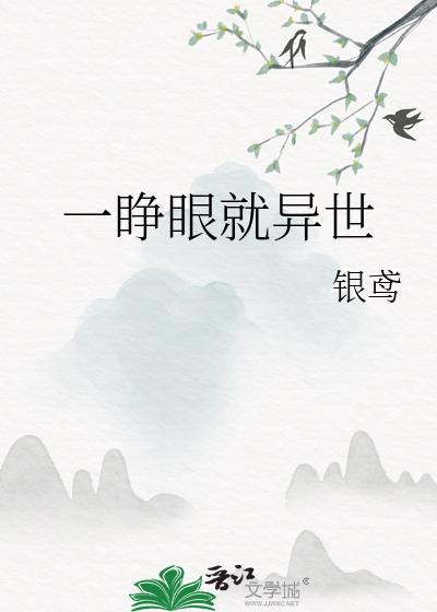 一睁眼次