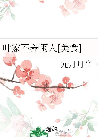 我家不养闲人