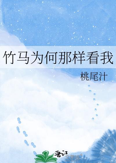 竹马喜欢我怎么办