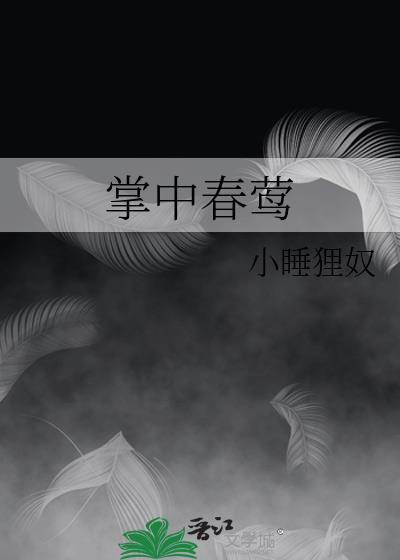 掌中春莺txt资源资源最新