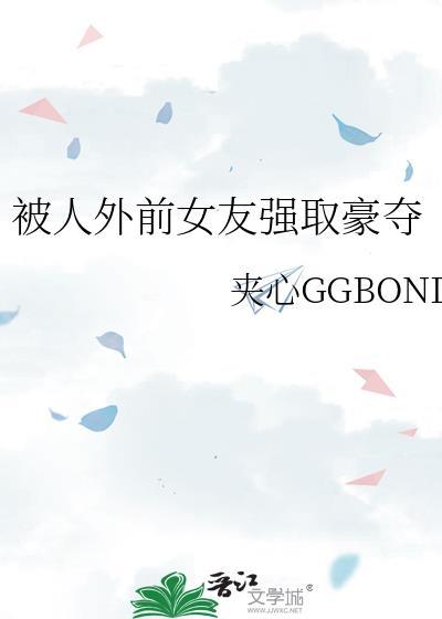 被前女友追杀的