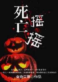 死亡摇摆游戏