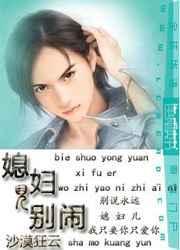 哟别闹了媳妇儿
