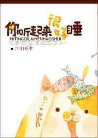 你听起来很好睡讲什么