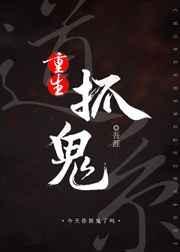 道士捉鬼记