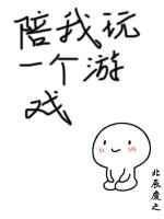 陪我玩一个游戏txt百度资源
