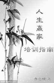 人生赢家培育指南