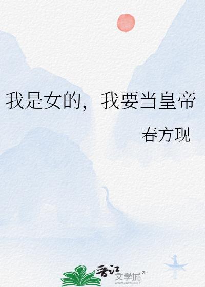 我要当女帝免广告
